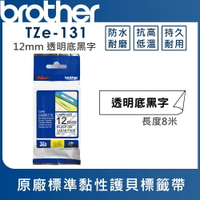 ★Brother TZe-131 護貝標籤帶 ( 12mm 透明底黑字 )