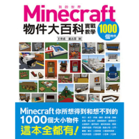 【momoBOOK】我的Minecraft物件大百科：1000個物件實戰教學(電子書)