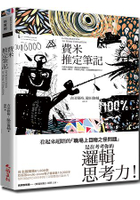 費米推定筆記－用費米來解題，讓頂尖企業錄取你！透過６＋１模式，15個核心問題，高效鍛鍊假說思考力