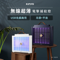 KINYO KL-5839 USB充電式電擊捕蚊燈