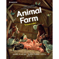 หนังสือ Animal farm ไร่ของผองสัตว์