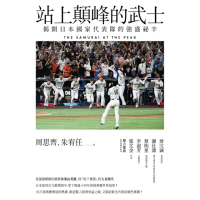 【momoBOOK】站上顛峰的武士：揭開日本國家代表隊的強盛祕辛(電子書)