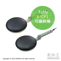 日本代購 Toffy K-CP1 薄餅機 餅皮機 煎餅機 可麗餅機 千層餅皮 春捲 烙餅機 餅皮煎盤 煎餅鍋