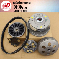 COD ชุดขับสายพาน CLICK CLICK110I AIR BLADE รหัส KVB ชุดข้างTikTok
