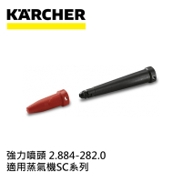 Karcher德國凱馳 配件 強力噴頭 K1501 2.884-282.0 (蒸氣機SC系列適用)