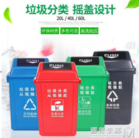 四色分類垃圾桶搖蓋環衛戶外大號家用翻蓋商用帶蓋學校小區垃圾箱 【麥田印象】
