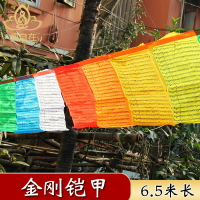 千百智吉祥經幡藏文金剛鎧甲西藏經旗五色布龍達風馬旗21面6米5