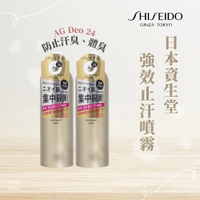 日本製 資生堂強效止汗噴霧 AG Deo 24 除臭噴霧 無香味 止汗劑 日本進口 日本 代購 日本代購 現貨