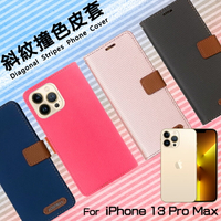 Apple 蘋果 iPhone 13 Pro Max A2643 6.7吋 精彩款 斜紋撞色皮套 可立式 側掀 側翻 皮套 插卡 保護套 手機套