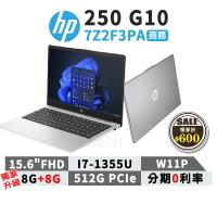 【領券現折618】HP 惠普 筆電 250 G10 7Z2F3PA 15.6吋 商用筆電【贈背包+滑鼠】台灣公司貨 i7/16G/512G *升級16G