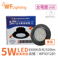 舞光 LED 5W 6000K 白光 36度 7cm 全電壓 黑色鋁 可調角度 高演色 歡笑 崁燈_WF431281