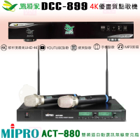 【點將家】DCC-899+MIPRO ACT-880(4K優畫質點歌機4TB+無線麥克風/卡拉OK/伴唱機)