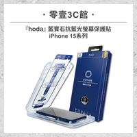 『hoda』藍寶石抗藍光螢幕保護貼 for iPhone15系列 15/Plus/ Pro/Pro Max 手機玻璃貼