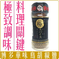 《 Chara 微百貨 》日本 博多 華味 鳥 10種 極致 香料 萬用 調味 胡椒鹽 調味粉 60g