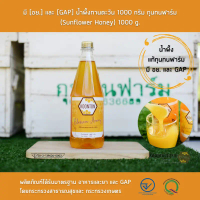 ขายร้อน สินค้าขายดี  มี [อย.] และ [GAP] น้ำผึ้งแท้ 100%  จากดอกทานตะวัน กุนทนฟาร์ม ขนาดบรรจุ 1000 กร