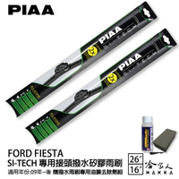 PIAA Ford Fiesta 專用日本矽膠撥水雨刷 26 16 贈油膜去除劑 09~年 防跳動 哈家人