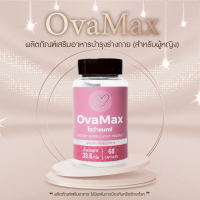OvaMax ผลิตภัณฑ์เสริมอาหารสำหรับผู้หญิงวางแผนมีบุตร (60 แคปซูล)