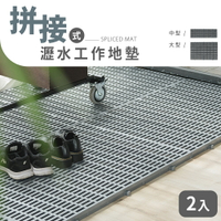 拼裝地板/地墊/腳踏墊/戶外地板 拼接式瀝水工作地墊 2入 兩款可選 dayneeds