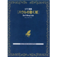 【學興書局】宮崎駿  久石讓 霍爾的移動城堡 原聲帶配樂改編 鋼琴樂譜集