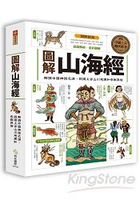 圖解山海經：解讀中國神話之源，認識上古山川地理和奇獸異族