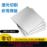 {臺灣公司貨 可打統編}304不銹鋼板激光切割316L/310s不銹鋼板材加工定制折彎焊接零切