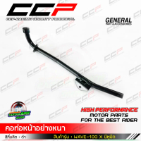 ✺คอท่อหน้า WAVE-100 X (มีหูยึด) ดำ แบรนด์ CCP เหล็กหนา งานชุบคุณภาพ✫