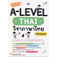 หนังสือ พิชิตข้อสอบ A-Level Thai วิชาภาษาไทย ฉบับสมบูรณ์