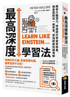 最高深度學習法：開發大腦潛力，快速提升學習質與量，像愛因斯坦一樣學習，成為超級知識海綿【城邦讀書花園】