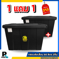 ของขวัญ 1 แถม 1 กล่องพลาสติก 60 ลิตร สีดำ + 60 ลิตร สีดำ กล่องพลาสติกมีล้อเลื่อน CNN คุณภาพดี