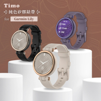 【Timo】Garmin Lily專用 純色矽膠運動替換手環錶帶