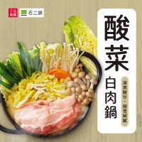 【王品集團】石二鍋/酸菜白肉鍋/3-4人份 3入組(加贈高蛋白雞胸肉)