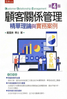 顧客關係管理：精華理論與實務案例 (4版) 戴國良 2022 五南