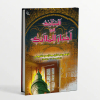 Judul Kitab Al-Haba'ik fi Akhbar al-Mala'ik (Untaian Penjelasan Mengenai Kabar/Berita Malaikat)