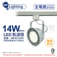 舞光 LED 軌道燈 14W 白色鐵 4000K 自然光 全電壓 霧面 AR111_WF431250