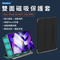 Kamera iPad雙面磁吸保護套 磁吸保護套 適用 iPad Air4/5 (10.9吋)