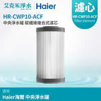 【Haier 海爾】全屋中央淨水罐 碳纖維複合式濾芯(HR-CWP10-ACF)