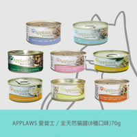 《APPLAWS 愛普士》全天然貓罐(8種口味)70g＼Dog n us／