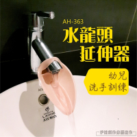 水龍頭延伸器【AH-363】兒童洗手延長器 寶寶加長洗手延長器 導水槽 引水器 集水器 輔助器