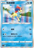 【CardMaster】寶可夢紙牌 中文版 PTCG 對戰地區 S9a_R_025/067 凱路迪歐
