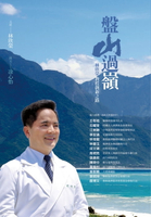 【電子書】盤山過嶺：林欣榮教授的創新之路