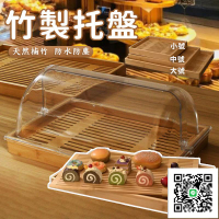 【免運 竹木托盤】實木托盤 竹製托盤 烘焙糕點麵包展示櫃 蛋糕甜品臺點心防塵罩 蛋糕蓋餐蓋點心蓋麵包