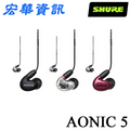 舒爾 SHURE AONIC5 入耳式耳機