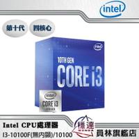 【Intel】I3-10100F/10100 CPU處理器 四核心 第十代/組合優惠價/代理商貨