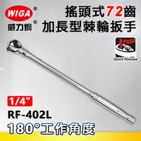 WIGA 威力鋼 RF-402L 1/4＂搖頭式72齒加長型棘輪扳手-2分頭(自動扳手/套筒扳手)