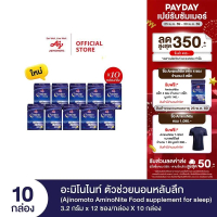 Ajinomoto AminoNite Food supplement for Sleep ตัวช่วยนอนหลับลึก 3.2 กรัม X 12 ซอง/กล่อง X 10 กล่อง