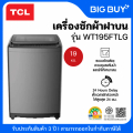 TCL WT195FTLG เครื่องซักผ้าฝาบน