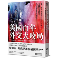 美國百年外交大敗局：從一戰到俄羅斯侵略烏克蘭，美國外交政策為何總是事與願違？