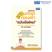 Thinkbeyond Book (ธิงค์บียอนด์ บุ๊คส์) 95128 คู่มือเริ่มต้นเทรดทองคำฉบับมือใหม่ THE GOLD TRADING GUI