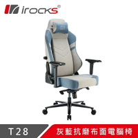 【hd數位3c】irocks T28 抗磨布面電競椅/防潑水/4D/背部收納/多功能椅背/Z字托盤/灰藍【下標前請先詢問 有無庫存】
