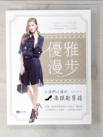 【書寶二手書T1／美容_EW2】優雅漫步 : 女孩們必備的高跟鞋穿搭_摩天文傳作